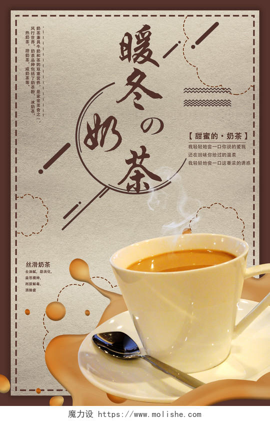 冬天冬季暖冬奶茶热饮宣传海报设计